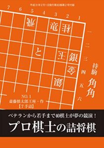 【無料で読める】プロ棋士の詰将棋（将棋世界2019年2月号付録）