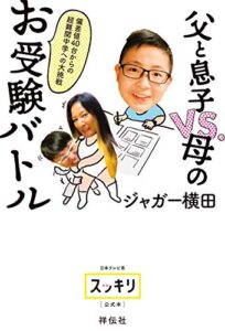 【無料で読める】偏差値40台からの超難関中学への大挑戦 父と息子VS.母のお受験バトル