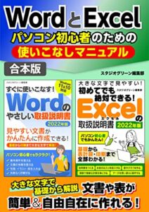 【無料で読める】WordとExcelパソコン初心者のための使いこなしマニュアル