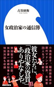 【無料で読める】女政治家の通信簿（小学館新書）