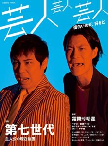 【無料で読める】芸人芸人芸人 (コスミックムック)