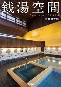 【無料で読める】銭湯空間 (角川書店単行本)