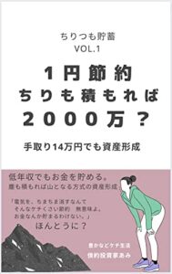 【無料で読める】1 円節約ちりも積もれば2000万？: 手取り14万円でも資産形成 ちりつも貯蓄