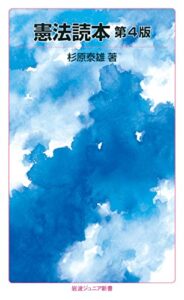 【無料で読める】憲法読本第4版 (岩波ジュニア新書)