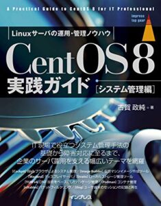 【無料で読める】CentOS8 実践ガイド ［システム管理編］ impress top gearシリーズ