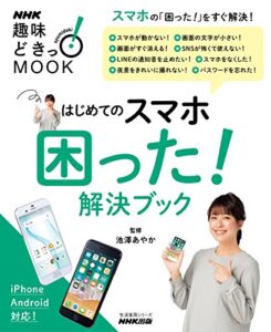 【無料で読める】はじめてのスマホ困った！解決ブック ＮＨＫ趣味どきっ！ＭＯＯＫ