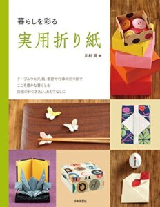 【無料で読める】暮らしを彩る実用折り紙