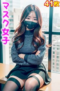 【無料で読める】マスク女子 -美人美女ギャル グラビアCGアート写真集-