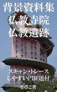 【無料で読める】背景資料集仏教寺院・仏教遺跡＊スキャン・トレース・加工OKの全写真データ送付 かさこ背景資料集