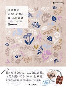 【無料で読める】北欧風のかわいい布と暮らしの雑貨 -ハンドメイドレシピ付き-