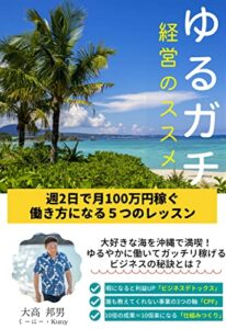 【無料で読める】ゆるガチ経営のススメ: 週2日で月100万円稼ぐ働き方になる５つのレッスン