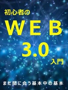 【無料で読める】初心者のWEB3.0入門 初心者のメタバース入門