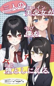 【無料で読める】三人の美少女（ヒロイン）が僕（モブ）を堕としにくる (六本松ラノベ文庫)