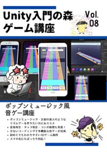 【無料で読める】リズムゲーム・音ゲーの作り方 初心者向けUnityプログラミング講座（スマホ対応） Unity入門の森 ゲームの作り方 (Unity入門の森シリーズ)