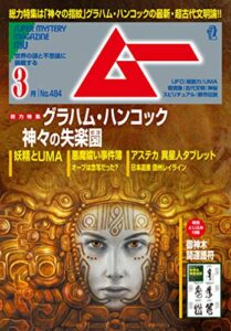 【無料で読める】ムー 2021年3月号 [雑誌]
