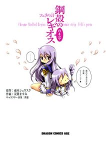【無料で読める】鋼殻のレギオスの4コマ フェリの詩 (ドラゴンコミックスエイジ)