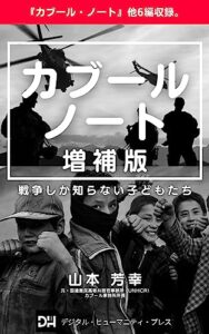 【無料で読める】カブール・ノート 増補版: 戦争しか知らない子どもたち (ノンフィクション)