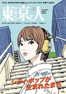 【無料で読める】月刊「東京人」 2021年4月号 特集「シティ・ポップが生まれたまち」 [雑誌]