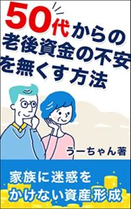 【無料で読める】50代からの老後資金の不安を無くす方法 : 〜家族に迷惑をかけない資産形成〜☆無料特典付き☆