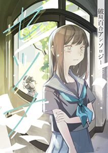 【無料で読める】破局百合アンソロジーセツナ (青華団)
