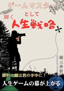 【無料で読める】ゲームマスターとして輝く人生戦略: ゲームマスターの戦略が人生を制す