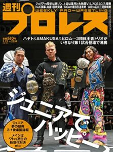 【無料で読める】週刊プロレス 2023年 03/22号 No.2234 [雑誌]