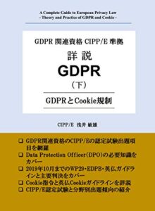 【無料で読める】GDPR関連資格CIPP/E準拠 詳説GDPR (下) – GDPRとCookie規制 –