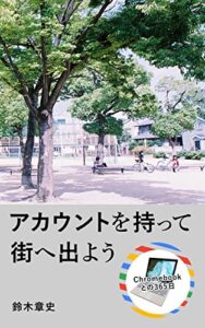 【無料で読める】アカウントを持って街へ出よう Chromebookとの365日
