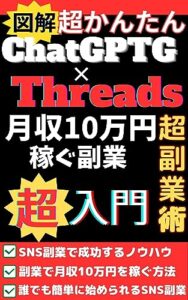 【無料で読める】【図解】超かんたん ChatGPT×Threads スレッドSNSで月収10万円を稼ぐ副業 超副業術 超入門 副業で人生を変える 誰でも簡単に始められるSNSで副業 ChatGPTとThreads SNS副業で成功するノウハウ ChatGPTとThreadsで高品質なコンテンツを自動生成 【監修】ChatGPT SNS 副業アソシエイトAIマネージャー 【Kindle版】