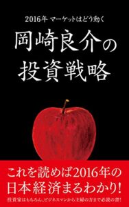 【無料で読める】2016年マーケットはどう動く岡崎良介の投資戦略 Black Book