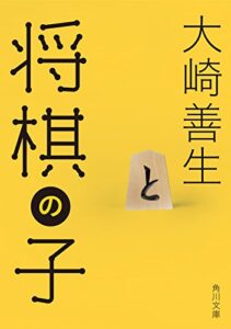 【無料で読める】将棋の子 (角川文庫)