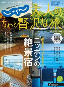 【無料で読める】じゃらんMOOKシリーズ大人のちょっと贅沢な旅 2023-2024春夏 (2023-03-23) [雑誌]