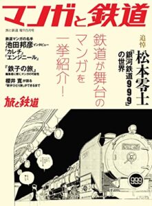 【無料で読める】旅と鉄道2023年増刊5月号 マンガと鉄道 [雑誌]