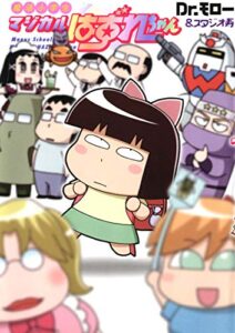 【無料で読める】魔法小学生マジカルはずれちゃん