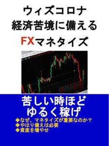 【無料で読める】ウィズコロナ経済苦境に備えるFXマネタイズ