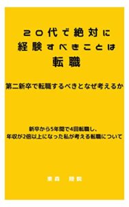 【無料で読める】20代で絶対に経験すべきことは転職: 第二新卒で転職するべきとなぜ考えるか