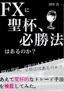 【無料で読める】FXに聖杯、必勝法はあるのか？: あえて聖杯的なトレード手法を検証してみた。