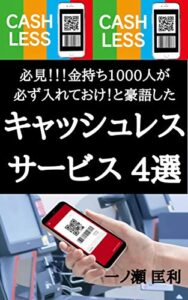 【無料で読める】必見！！！金持ち１０００人が必ず入れておけ！と豪語したキャッシュレスサービス４選
