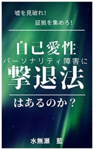【無料で読める】自己愛性パーソナリティ障害に撃退法はあるのか？