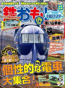 【無料で読める】鉄おも 2022年 12月号 Vol.179 [雑誌]