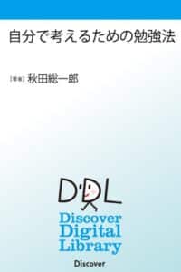 【無料で読める】自分で考えるための勉強法 (Discover Digital Library)