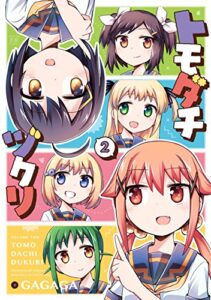 【無料で読める】トモダチヅクリ２巻 (まんがタイムKRコミックス)
