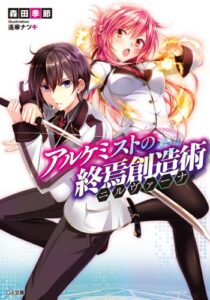 【無料で読める】アルケミストの終焉創造術≪ニルヴァーナ≫ (GA文庫)