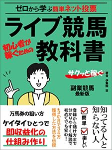【無料で読める】初心者のためのライブ競馬教科書 : 初心者が競馬の歴史・血統・騎手・コースをAIも使いながら予想する勝ち馬券を獲得するマニュアル本