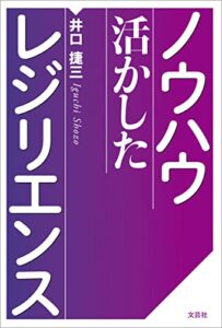 【無料で読める】ノウハウ活かしたレジリエンス