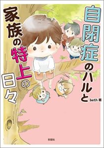 【無料で読める】自閉症のハルと家族の特上の日々