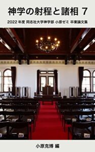 【無料で読める】神学の射程と諸相 7: 2022年度 同志社大学神学部 小原ゼミ 卒業論文集