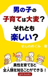 【無料で読める】男の子の子育ては大変？それとも楽しい？: ～ママの世界がどんどん広がる！～ (grit.books)