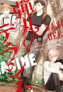 【無料で読める】弾丸のデラシネ（１） (ウィングス・ノヴェル)