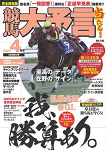 【無料で読める】競馬大予言 2023年4月号(23年春GⅠ号) [雑誌]